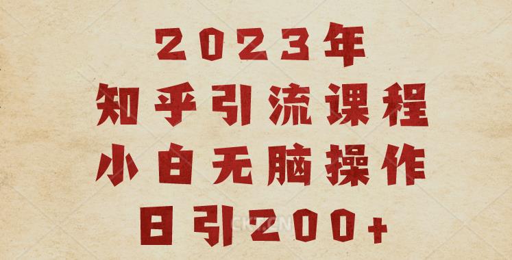 2023知乎引流课程，小白无脑操作日引200+【揭秘】-木石资源网