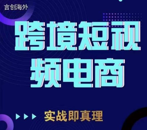 钧哥TikTok短视频底层实操，言创海外跨境短视频，实战即真理-木石资源网