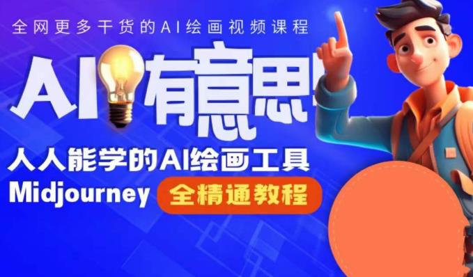 静电老师的线上Midjourney精品课，AI时代提升竞争力首选，人人都能学的AI绘画工具-木石资源网