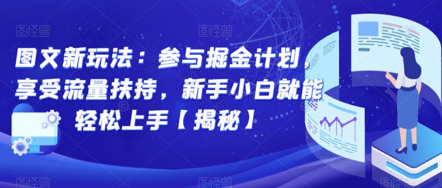 图文新玩法：参与掘金计划，享受流量扶持，新手小白就能轻松上手【揭秘】-木石资源网