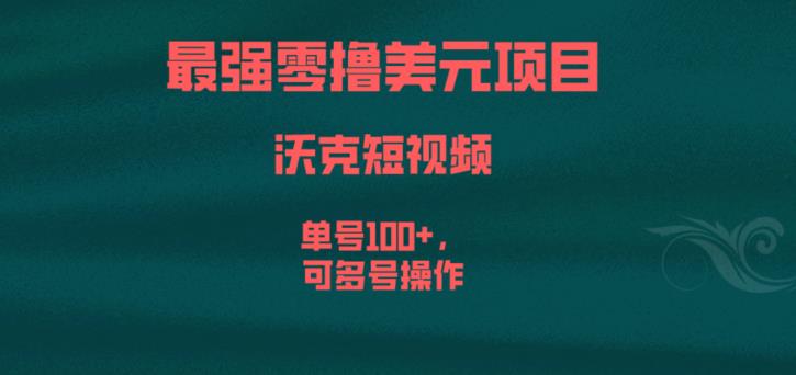 最强零撸美元项目，沃克短视频，单号100+，可多号操作【揭秘】-木石资源网