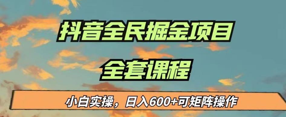 最新蓝海项目抖音全民掘金，小白实操日入600＋可矩阵操作【揭秘】-木石资源网
