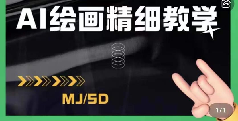 AI绘画的发展以及midjourney实操干货，学以致用，提升自我，充分掌握midjiurney的应用-木石资源网