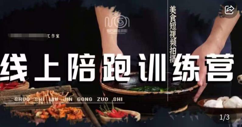 美食摄影线上陪跑课，美食短视频拍摄教程-木石资源网