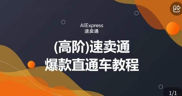 高阶速卖通直通车视频教程，教你正确解锁直通车，拒绝无效烧钱-木石资源网