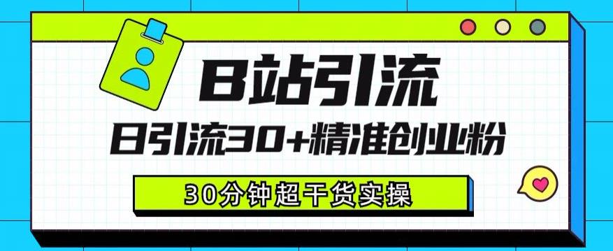 B站引流日引流30+精准创业粉，超详细B站引流创业粉玩法【揭秘】-木石资源网