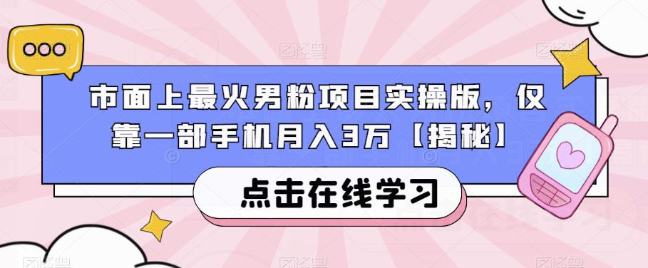 市面上最火男粉项目实操版，仅靠一部手机月入3万【揭秘】-木石资源网