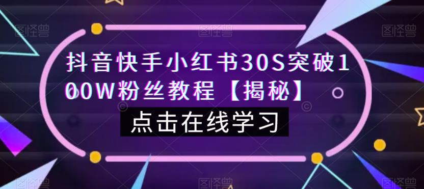 抖音快手小红书30S突破100W粉丝教程【揭秘】-木石资源网