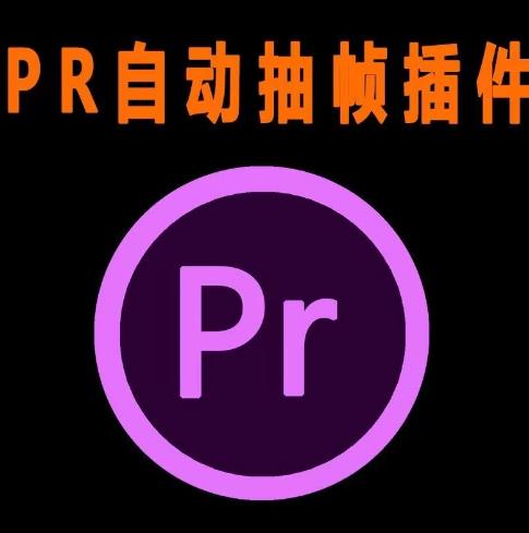 外面收费198的PR抽帧插件短视频去重插件【软件+教程】-木石资源网
