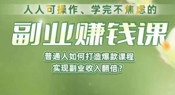 人人可操作、学完不焦虑的副业赚钱课，普通人如何打造爆款课程，实现副业收入翻倍-木石资源网