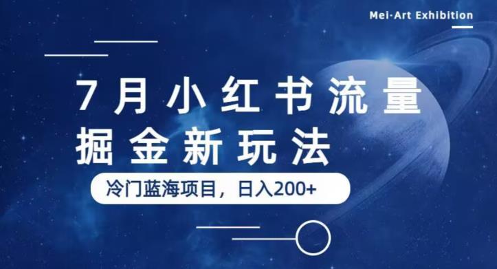 7月小红书流量掘金最新玩法，冷门蓝海小项目，日入200+【揭秘】-木石资源网