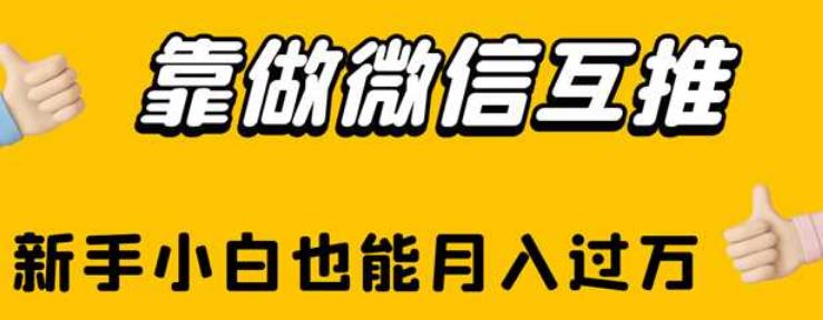 靠做微信互推，新手小白也能月入过万【揭秘】-木石资源网