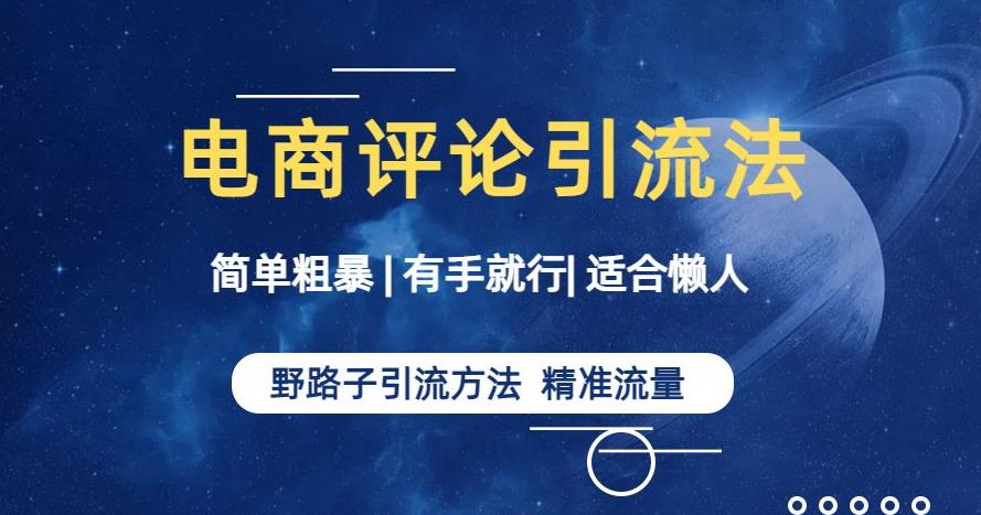 简单粗暴野路子引流-电商平台评论引流大法，适合懒人有手就行【揭秘】-木石资源网