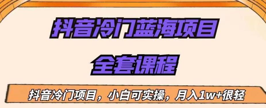 外面收费1288的抖音冷门蓝海项目，新手也可批量操作，月入1W+【揭秘】-木石资源网