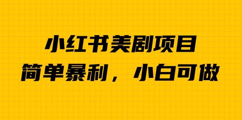 外面卖1980的小红书美剧项目，单日收益1000＋，小众暴利的赛道【揭秘】-木石资源网