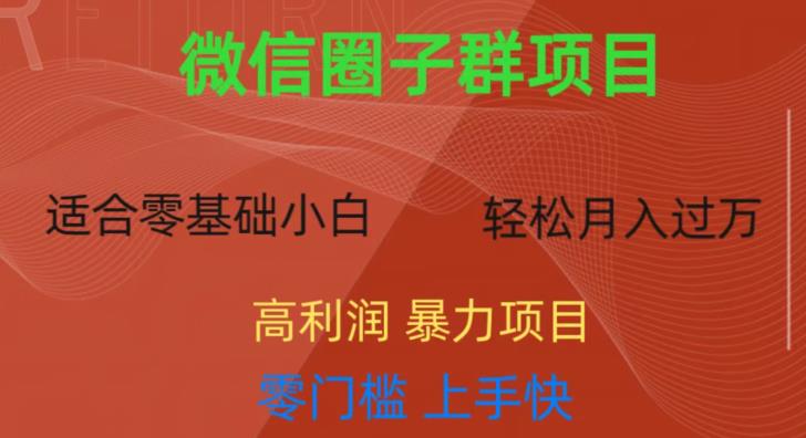 微信资源圈子群项目，零门槛，易上手，一个群1元，一天轻轻松松300+【揭秘】-木石资源网