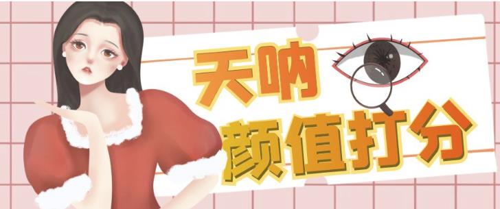 颜值打分的升级玩法，一条作品4000+收藏，简单粗暴，收益巨高【揭秘】-木石资源网