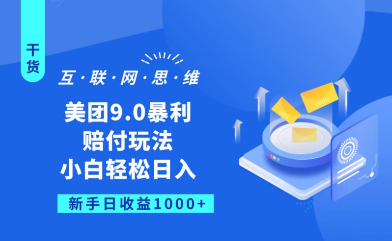 美团9.0暴利赔FU玩法，小白轻松日入1000+【仅揭秘】-木石资源网