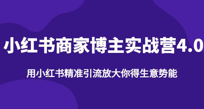 【推荐】小红书商家博主精准引流实战营4.0，用小红书放大你的生意势能-木石资源网
