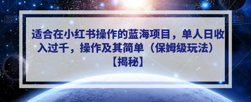 适合在小红书操作的蓝海项目，单人日收入过千，操作及其简单（保姆级玩法）【揭秘】-木石资源网