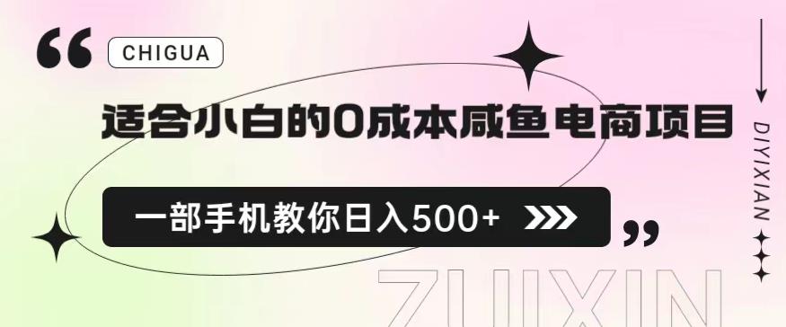 适合小白的0成本闲鱼电商项目，一部手机，教你如何日入500+的保姆级教程【揭秘】-木石资源网