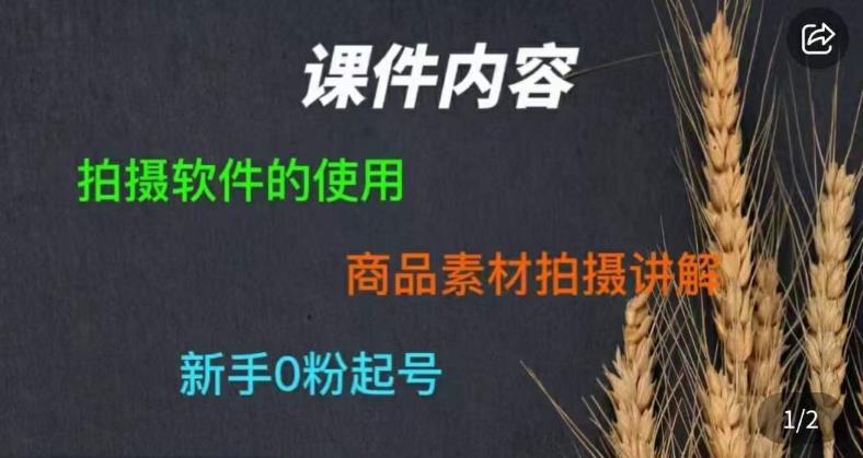零食短视频素材拍摄教学，​拍摄软件的使用，商品素材拍摄讲解，新手0粉起号-木石资源网