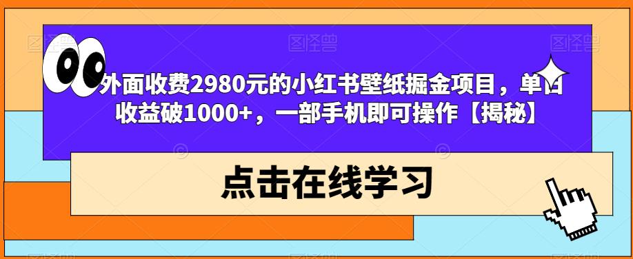外面收费2980元的小红书壁纸掘金项目，单日收益破1000+，一部手机即可操作【揭秘】-木石资源网