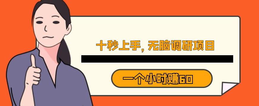 十秒钟上手，一个小时60元暴利无脑调研项目【揭秘】-木石资源网