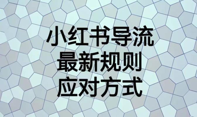 小红书导流最新规则应对方式【揭秘】-木石资源网