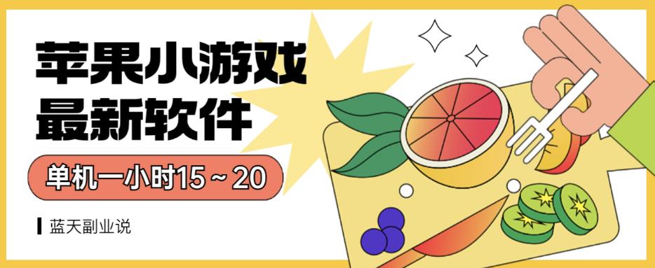 苹果小游戏最新软件单机一小时15～20全程不用看广告【揭秘】-木石资源网