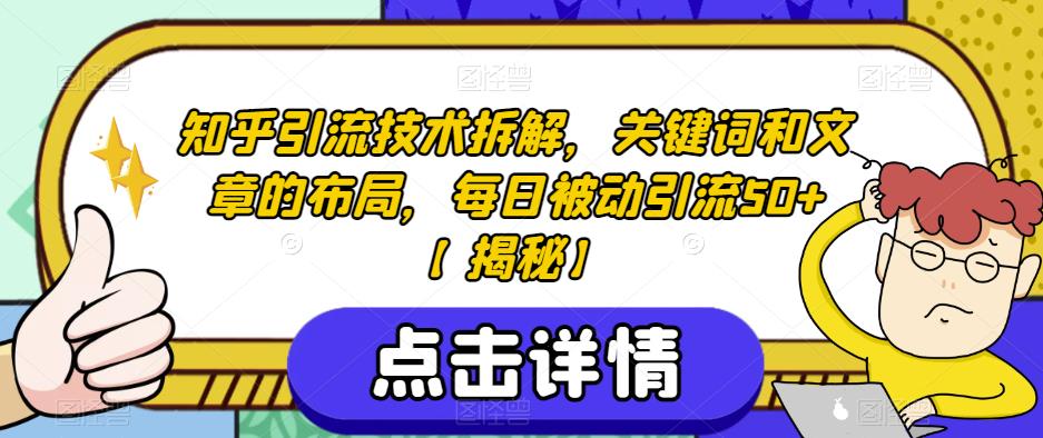 知乎引流技术拆解，关键词和文章的布局，每日被动引流50+【揭秘】-木石资源网