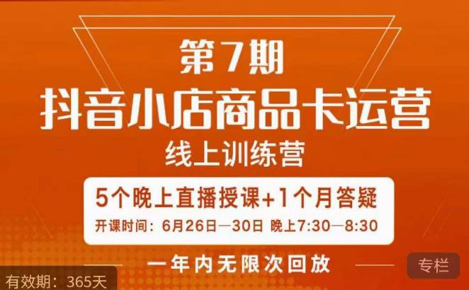 茂隆·抖音小店商品卡运营第七期，6.26-6.30日5天直播线上训练营课程-木石资源网