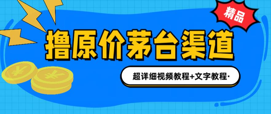 撸茅台项目，1499原价购买茅台渠道，内行不愿透露的玩法，渠道/玩法/攻略/注意事项/超详细教程-木石资源网