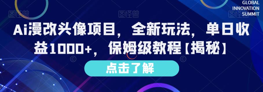 Ai漫改头像项目，全新玩法，单日收益1000+，保姆级教程【揭秘】-木石资源网