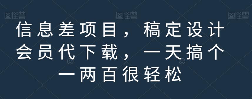 信息差项目，稿定设计会员代下载，一天搞个一两百很轻松【揭秘】-木石资源网