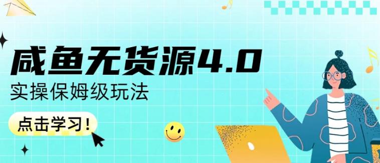 咸鱼无货源4.0实操保姆级玩法，适合新手小白-木石资源网