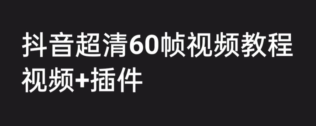 外面收费2300的抖音高清60帧视频教程，保证你能学会如何制作视频（教程+插件）-木石资源网