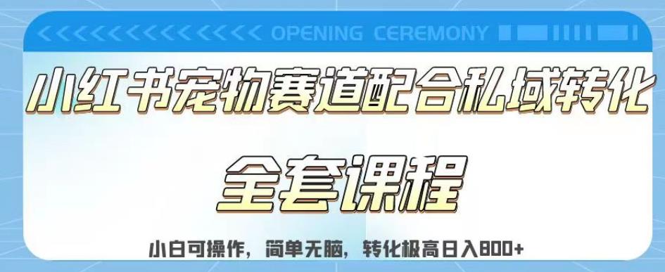 实测日入800的项目小红书宠物赛道配合私域转化玩法，适合新手小白操作，简单无脑【揭秘】-木石资源网