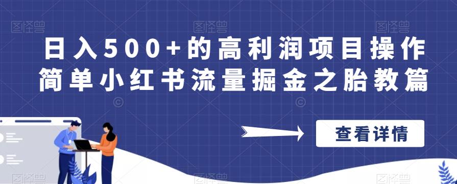 日入500+的高利润项目操作简单小红书流量掘金之胎教篇【揭秘】-木石资源网