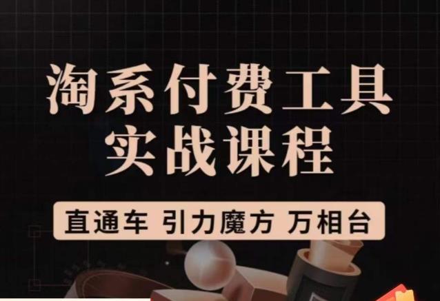 猫老师·淘系付费工具实战课程，直通车/引力魔方/万相台-木石资源网