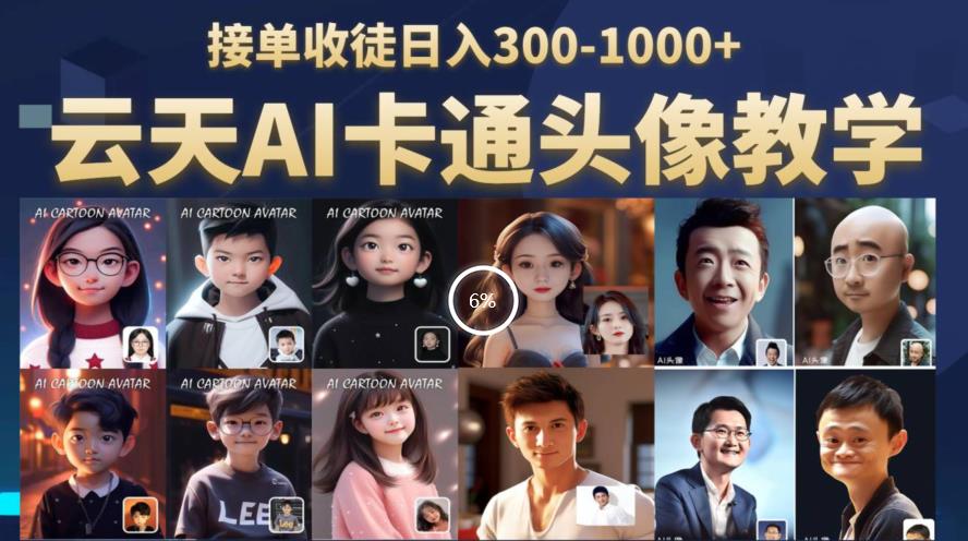 云天AI定制头像保姆级教学，接单收徒日入300-1000+-木石资源网