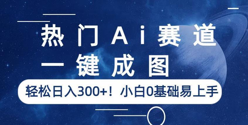 热门Ai赛道，一键成图，轻松日入300+！小白0基础易上手【揭秘】-木石资源网