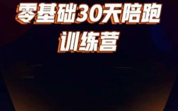 好物分享零基础30天打卡训练营，账号定位、剪辑、选品、小店、千川-木石资源网