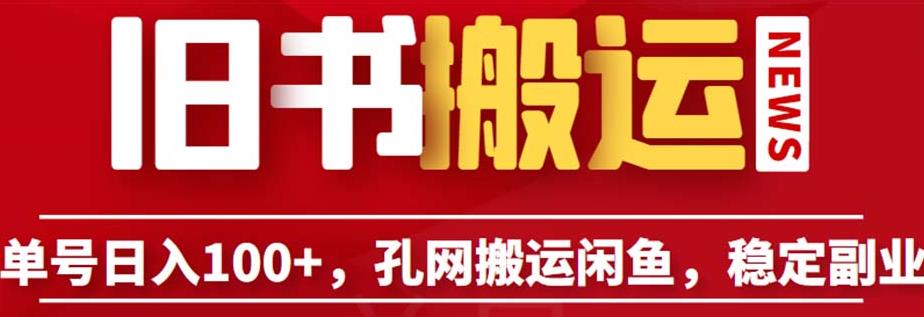 单号日入100+，孔夫子旧书网搬运闲鱼，长期靠谱副业项目（教程+软件）【揭秘】-木石资源网