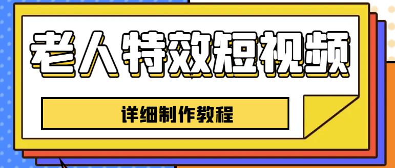 老人特效短视频创作教程，一个月涨粉5w粉丝秘诀新手0基础学习【全套教程】-木石资源网