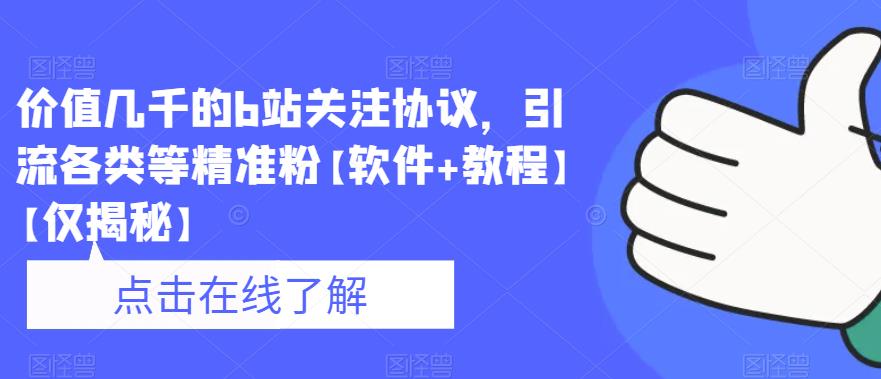 价值几千的b站关注协议，引流各类等精准粉【软件+教程】【仅揭秘】-木石资源网