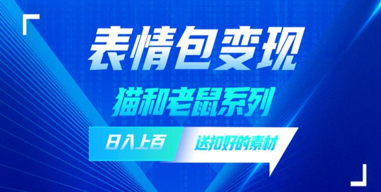 发表情包一天赚1000+，抖音表情包究竟是怎么赚钱的？分享我的经验【拆解】-木石资源网