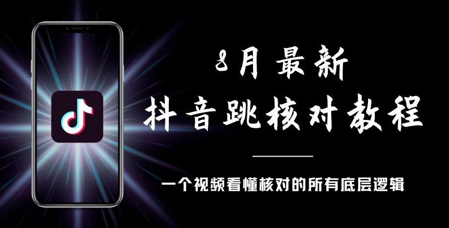 8月最新抖音跳核对教程，号称百分之百过，需要自测-木石资源网