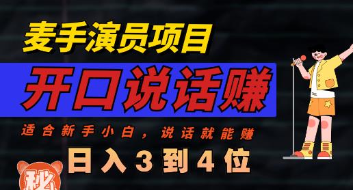 麦手演员直播项目，能讲话敢讲话，就能做的项目，轻松日入几百-木石资源网
