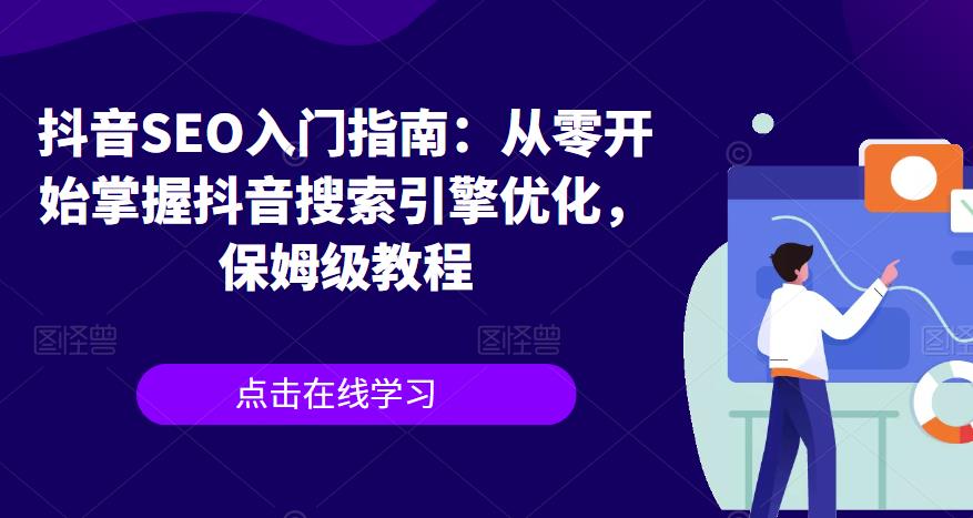 抖音SEO入门指南：从零开始掌握抖音搜索引擎优化，保姆级教程-木石资源网